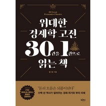 위대한 경제학 고전 30권을 1권으로 읽는 책 (예약판매 2023/02/23~)