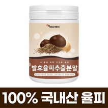 프리미엄 발효율피 추출 분말 추출물 국산 100% 국내산 율피 가루 엘라그산 폴리패놀 탄닌 유산균 비타민 밤 속 껍질 효소 여성 남성, 230그램 (g) x 1통