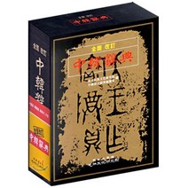 중한 사전, 고려대학교민족문화연구원