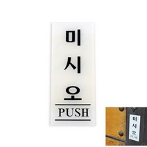 미시오 PUSH 미세요 미시오당기시오 당기세요미세요 문표시 당기시오 미세요당기세요 도어사인 당기시오미시오