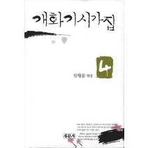 개화기시가집 4, 새문사, 김학동 저