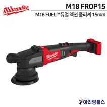 밀워키 듀얼 액션 폴리셔 광택기 15mm M18 FROP15-0X0 충전 광택기 폴리셔 세차 광택