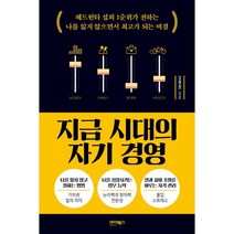 지금 시대의 자기 경영:헤드헌터 섭외 1순위가 전하는 나를 잃지 않으면서 최고가 되는 비결, 바이북스, 9791158772307, 김명희 저