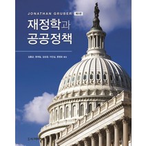 재정학과 공공정책, 시그마프레스, Jonathan Gruber