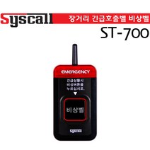 씨스콜 장거리SOS 비상벨 호출벨 응급벨 긴급벨 병원벨 무선호출벨 장거리벨 ST-700 SYSCALL ST700, (ST-700)비상벨블랙