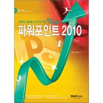 컴UP! 파워포인트 2010, 웰북