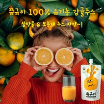 [쮸규리 제주감귤주스] 100%제주 유기농 감귤 껍질째 착즙한 주스(150ml) 10개