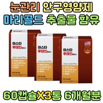 눈관리 안구 영양제 루테인 메리골드 추출물 눈이흐릿 비타민 E 씨 A 미국산 40대 50대 어르신 엄마 아빠 생신 선물 남자 여자 인공눈물 눈 건강 떨림 황반기능 야간 대리 운전 스마트폰