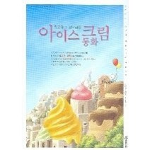 [개똥이네][중고-중] 달콤하고 부드러운 아이스크림 동화