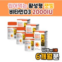햇빛 비타디 비타민d d3 2000 결핍 예방 효과 효능 복용법 햇빛 광합성 비탐민디 비타디 미타민 d 비타디3 비타민딩 비타디쓰리 비타민DD3 DUDDIDWP 수험생 학생