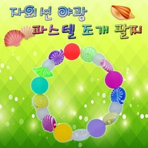 자외선야광 비즈 파스텔 조개팔찌 5인용 과학 상자 초등 학교실험 키드 유아 교구