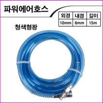 KPC 에어호스청색형광10mmx15M