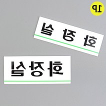 화장실 포맥스 표지판 알림판 회사표찰 현관문 셀프인테리어 디자인간판 문패안내판