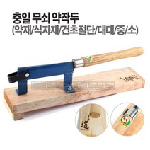 새롬 국산 무쇠약작두 약작두 충일공업사 [충일 약작두(대)], 1개