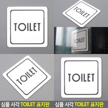 화장실 표지판 실내간판 서각 도어사인 푯말 현판 안내판 표찰 고무스카시 입체글씨 스카시 미니간판 아크릴간