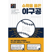 수학을 품은 야구공, 고동현,박윤성,배원호,홍석만 저, 영진닷컴
