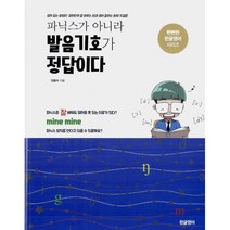 밀크북 파닉스가 아니라 발음기호가 정답이다 영어 읽는 방법이 영어단어 잘 외우는 법과 영어 잘하는 방법 첫걸음, 도서