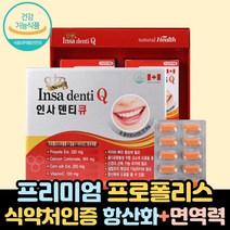 캐나다 인사덴티큐 120정 효능 추천 로얄 식약처 항균 프로포리스 프라보노이드 효능 원액 플로폴리스 항산화 학생 어린이 키즈 부모님 직장인 초등 50대 60대