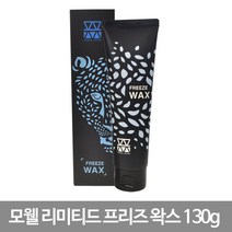 라쌤 모웰 리미티드 프리즈 왁스 130g 매트왁스