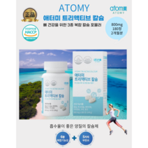 [애터미최신정품] 흡수부터남다른 애터미 트리액티브 칼슘(800mg x 180정), 1+1개, 800mg x 180정(4개월분)