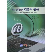 OA 실무 중심의 컴퓨터 활용:워드프로세서 컴퓨터활용능력 ITQ 대비, 오성미디어