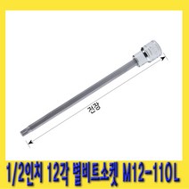한경공구 1|2인치 12각 스타 별 헤드 비트 소켓 M12 X 110mmL