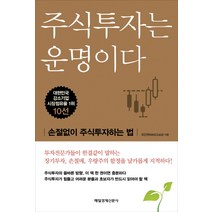 주식투자는 운명이다:손절없이 주식투자하는 법, 매경출판, 최경원(태화강김실장)