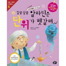 알쏭달쏭 알라딘은 단위가 헷갈려 : 개정판, 동아M&B(과학동아북스)