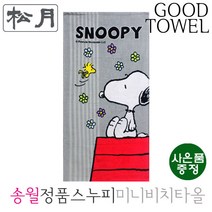 [송월타월]송월 스누피 하우스 50 미니비치타올 (50X100cm / 면100% / 미니비치타올기념품), 1개