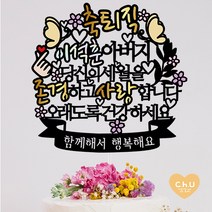 츄토퍼 [무료배송]나비 퇴임 퇴직 환갑 생신 칠순 팔순 케이크토퍼 생신축하, 1개, 축퇴직+ㅇㅇㅇ아버지+띠안자유문구입력