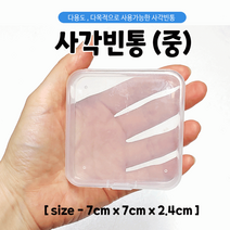 [사각 다용도케이스-중]빈통/플라스틱통/다용도케이스/수납함/빈통/사각통/7.0*7.0*2.4/인쇄가능[효정무역], 원통형-빈통(대)