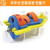 자체브랜드 우주선 진동로봇