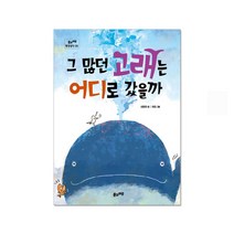 그 많던 고래는 어디로 갔을까, 풀과바람