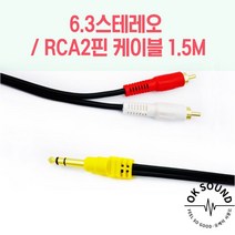 6.3스테레오/RCA2핀케이블 1.5M 오디오 방송용앰프 믹서 스피커케이블, 5M