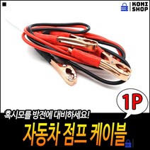 고전압저항 장시간운전자필수 강한집게악력 간편사용 차량점퍼케이블 배터리점프선