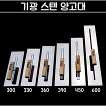 국산 기광 스텐 양고대 (300 330 360 390 450 600) 흙손 흙칼 미장칼 쇠손, 1개