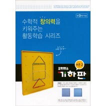 조이매스 기하판 수준 2 워크북, 장강매니아