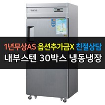 우성 업소용 냉장고 30박스 냉동1냉장1 CWS-830RF 2도어 아날로그, CWS-830RF/내부스텐
