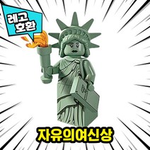 [큐브월드] 블록 미니피규어 전용 자동차 주차번호판 시리즈2 레고호환, 41. 자유의여신상