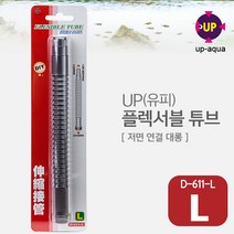 UP(유피) 플렉서블 튜브(L) D-611-L