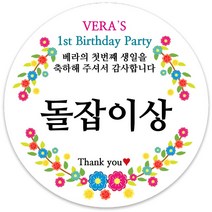봉봉북스 [주문제작] 돌 답례품 돌잔치 이벤트상 스티커 포장 선물 라벨 포장데코스티커, 63폭, 01-광택지