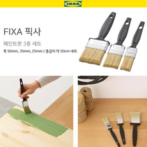 호아프_ 이케아 FIXA 픽사 페인트붓 3종세트 페인트작업 붓세트 인테리어 집꾸미기 DIY 페인팅 브러쉬, 3종 세트