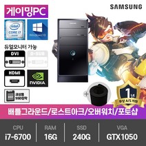 삼성 게이밍PC 중고컴퓨터 i7-6700/16G/SSD240G/GTX1050/윈10 DB400T6