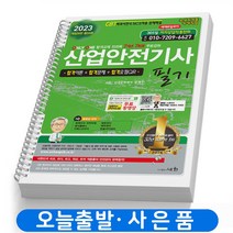 2023 산업안전기사 필기 책 세화 [스프링분철 4권]