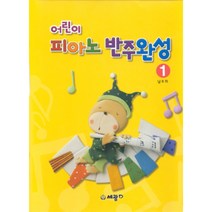 (세광) 어린이 피아노 반주 완성1-5, 반주 완성 2