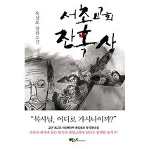 [개똥이네][중고-상] 서초교회 잔혹사