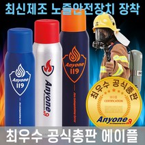 애니원119 유럽형 스프레이 소화기 차량용 가정용 주방용 캠핑용, 1개, 450g