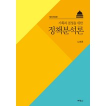 기획과 결정을 위한 정책분석론, 박영사, 노화준 저