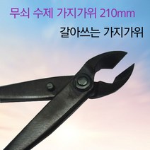 꽃누리가드너 무쇠 수제 가지가위 210mm 갈아쓰는 가지가위 원예가위, 1개