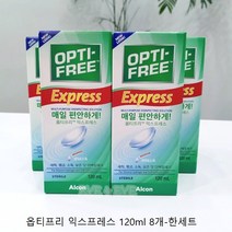 옵티프리 익스프레스 렌즈세정액, 120ml, 8개